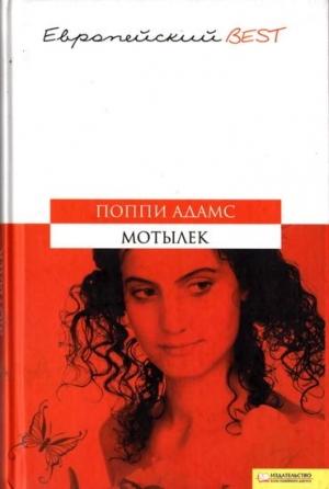 Обложка книги «Мотылек» — Поппи Адамс