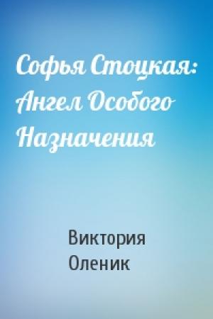 Обложка книги «Софья Стоцкая: Ангел Особого Назначения» — Виктория Оленик