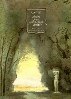 Обложка книги «Зреет рожь над жаркой нивой…» — Афанасий Фет