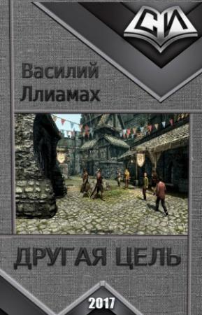 Обложка книги «Другая цель (СИ)» — Василий Ллиамах