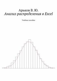 Валентин Арьков - Анализ распределения в Excel