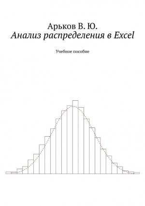 Обложка книги «Анализ распределения в Excel» — Валентин Арьков