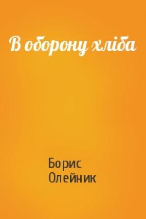 Обложка книги «В оборону хліба» — Борис Ильич Олейник