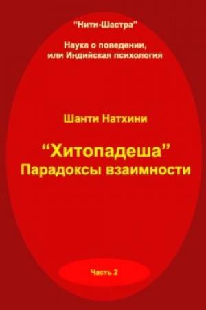 Обложка книги «Хитопадеша: парадоксы взаимности» — Мария Владимировна Николаева