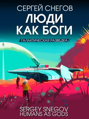 Обложка книги «Люди как боги. Книга 1. Галактическая разведка [litres]» — Сергей Снегов