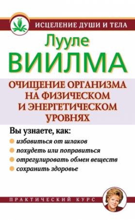 Обложка книги «Очищение организма на физическом и энергетическом уровнях» — Лууле Виилма