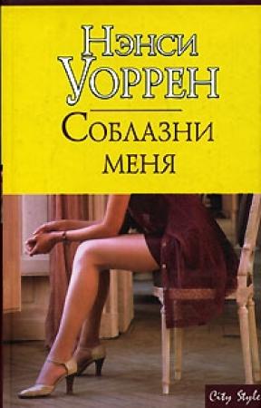 Обложка книги «Соблазни меня» — Нэнси Уоррен