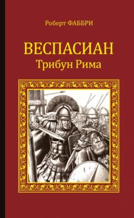 Обложка книги «Веспасиан. Трибун Рима» — Роберт Фаббри