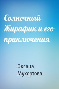 Солнечный Жирафик и его приключения
