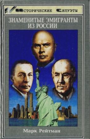 Обложка книги «Знаменитые эмигранты из России» — Марк Рейтман