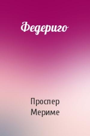 Обложка книги «Федериго» — Проспер Мериме