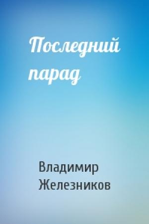 Обложка книги «Последний парад» — Владимир Железников