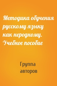 Методика обучения русскому языку как неродному. Учебное пособие