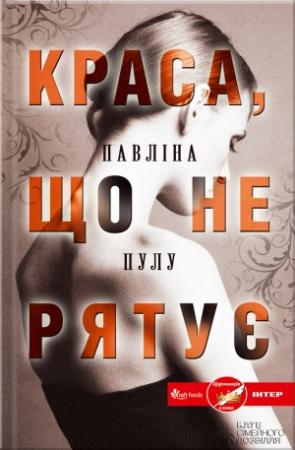 Обложка книги «Краса, що не рятує» — Павліна Пулу