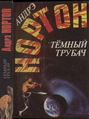 Обложка книги «Тёмный трубач» — Андрэ Нортон