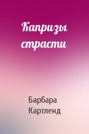 Обложка книги «Капризы страсти» — Барбара Картленд