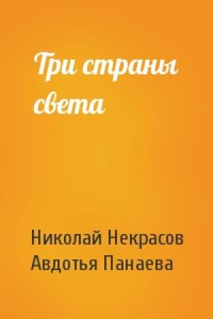 Обложка книги «Три страны света» — Николай Некрасов, Авдотья Панаева