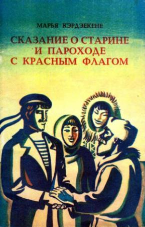 Обложка книги «Сказание о старине и пароходе с красным флагом» — Марья Кэрдэекене