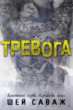 Обложка книги «Тревога» — Шей Саваж