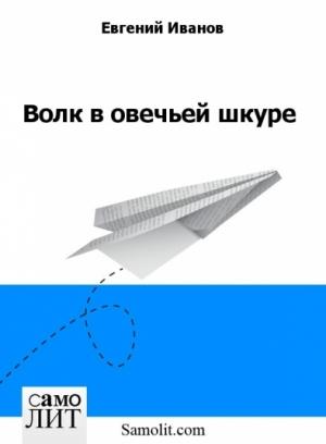 Обложка книги «Волк в овечьей шкуре» — Евгений Иванов