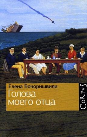Обложка книги «Голова моего отца» — Елена Бочоришвили