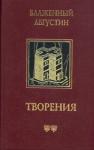Аврелий Августин - О предопределении святых