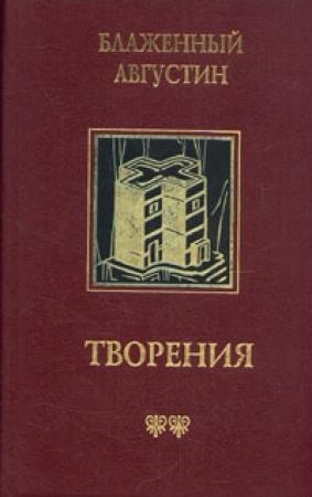 Обложка книги «О предопределении святых» — Аврелий Августин