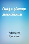Анастасия Цветаева - Сказ о звонаре московском