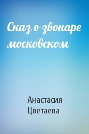 Обложка книги «Сказ о звонаре московском» — Анастасия Цветаева
