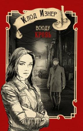 Обложка книги «Всюду кровь» — Клод Изнер