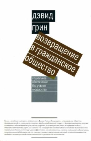 Обложка книги «Возвращение в гражданское общество» — Дэвид Грин