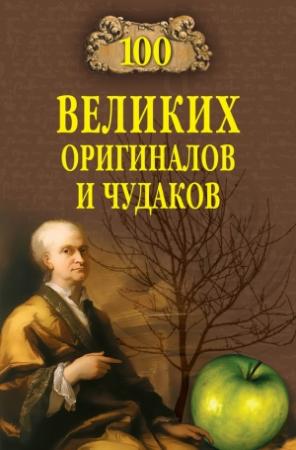 Обложка книги «100 великих оригиналов и чудаков» — Рудольф Баландин