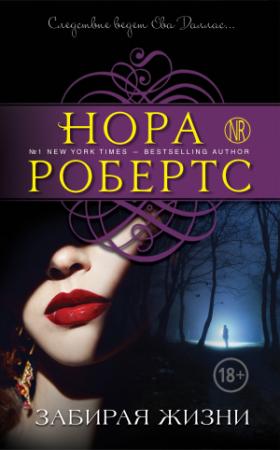 Обложка книги «Забирая жизни» — Нора Робертс