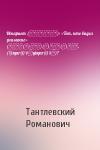 Тантлевский Романович - Искариот (Ἰσκαριώθ): «Тот, кто видел знамение» (יסקר(י)אות/(א)סקר(י)אות, (’i)sqar(î)’ôṯ/yisqar(î)’ôṯ)?