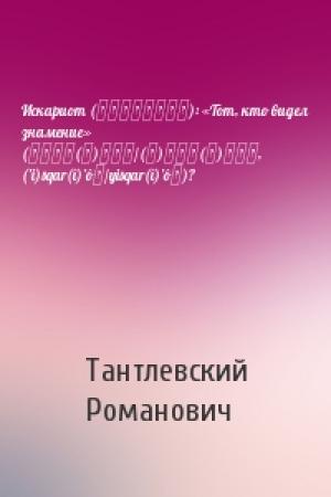 Обложка книги «Искариот (Ἰσκαριώθ): «Тот, кто видел знамение» (יסקר(י)אות/(א)סקר(י)אות, (’i)sqar(î)’ôṯ/yisqar(î)’ôṯ)?» — Тантлевский Романович