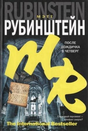 Обложка книги «После дождичка в четверг» — Мэтт Рубинштейн