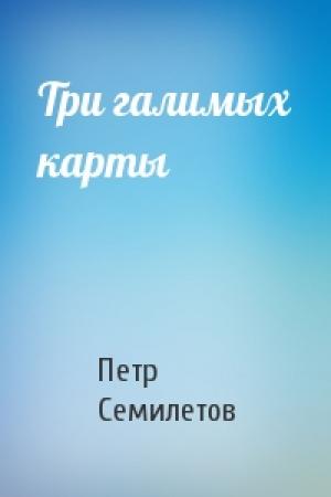 Обложка книги «Три галимых карты» — Петр Семилетов