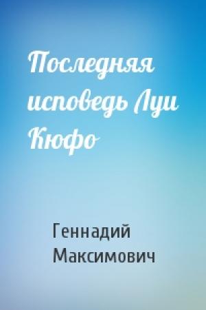 Обложка книги «Последняя исповедь Луи Кюфо» — Геннадий Максимович