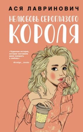 Обложка книги «Нелюбовь сероглазого короля» — Ася Лавринович