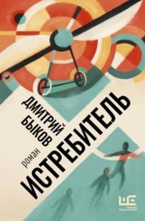 Обложка книги «Истребитель» — Дмитрий Быков