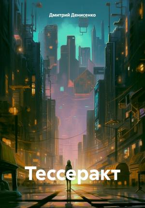 Обложка книги «Тессеракт» — Дмитрий Денисенко