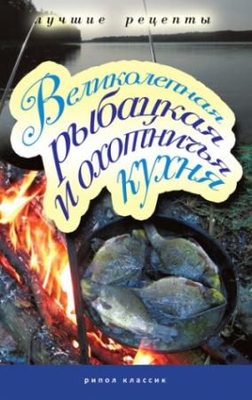 Обложка книги «Великолепная рыбацкая и охотничья кухня» — Владимир Петров