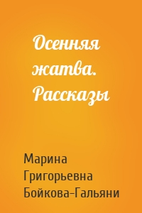 Осенняя жатва. Рассказы