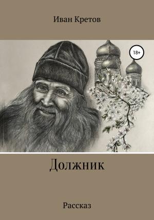 Обложка книги «Должник» — Иван Кретов
