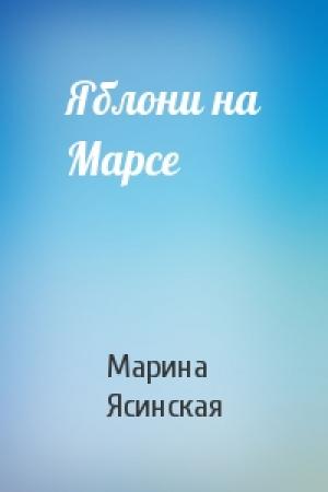 Обложка книги «Яблони на Марсе» — Марина Ясинская