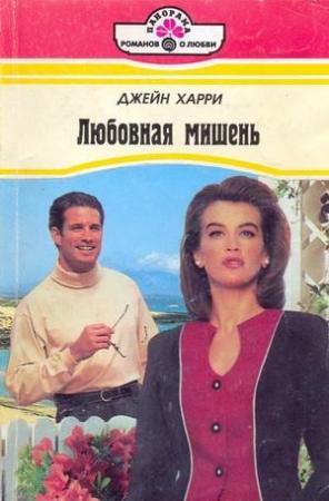 Обложка книги «Любовная мишень» — Джейн Харри