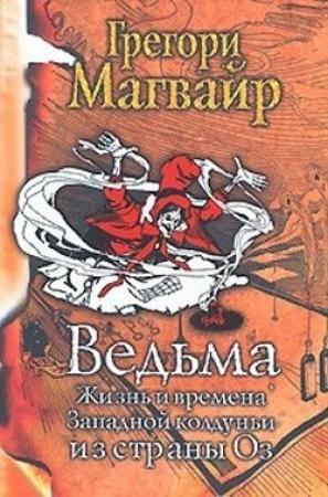 Обложка книги «Ведьма: Жизнь и времена Западной колдуньи из страны Оз» — Грегори Магуайр