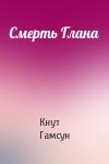 Кнут Гамсун - Смерть Глана
