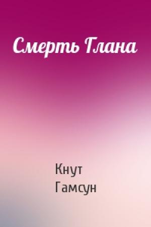 Обложка книги «Смерть Глана» — Кнут Гамсун