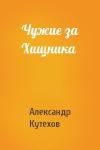 Александр Кутехов - Чужие за Хищника